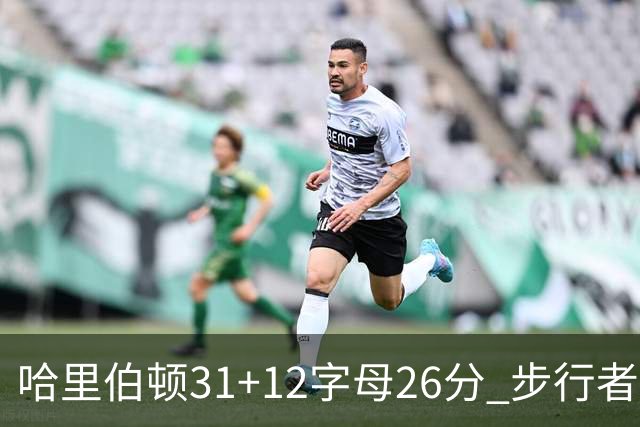 哈里伯顿31+12字母26分 步行者本赛季4杀雄鹿