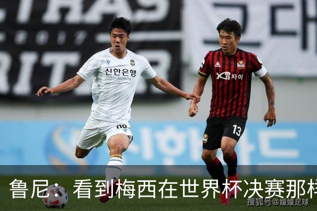 鲁尼：看到梅西在世界杯决赛那样做很遗憾